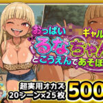 おっぱい○リギャルっ！るなちゃんとこうえんで遊ぼっ！金髪ぱっつん日焼け爆乳ビッチギャルがぷちまるシティの公園でどスケベご開帳！日焼け跡ボディに中出しぶっかけ！(ぷち丸水産) [d_745221]