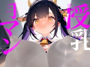 【授乳手マン】どしたん？疲れちゃった？おっぱい吸う？(【100均】つんぽこ製作委員会) [d_745224]