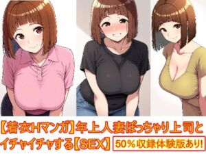 【着衣Hマンガ】年上人妻ぽっちゃり上司とイチャイチャする【年上人妻と甘いSEX】(エイアイファジイもんもん) [d_745234]