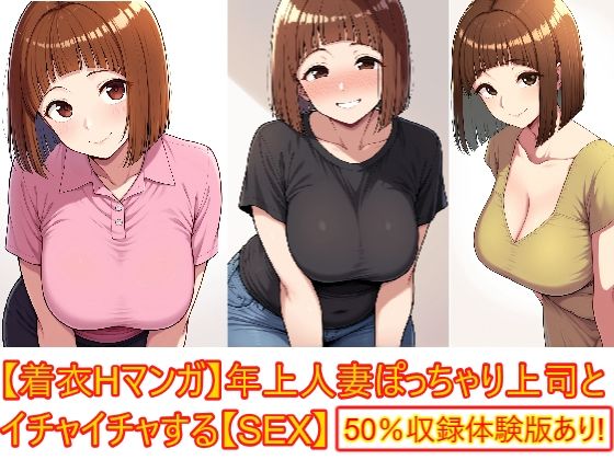 【着衣Hマンガ】年上人妻ぽっちゃり上司とイチャイチャする【年上人妻と甘いSEX】(エイアイファジイもんもん) [d_745234]