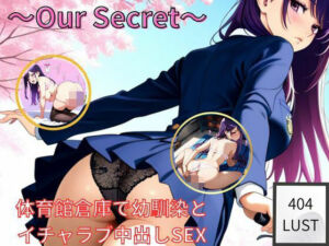 〜Our Secret〜  体育館倉庫で幼馴染と イチャラブ中出しSEX(404 LUST) [d_745245]