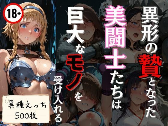 異形の贄となった美闘士たちは巨大なモノを受け入れる(エロくのいちが大好き) [d_745264]