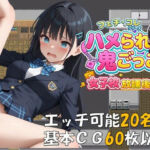 ハメられ鬼ごっこ  女子校放課後編(レンズ越しのふぇち) [d_745266]