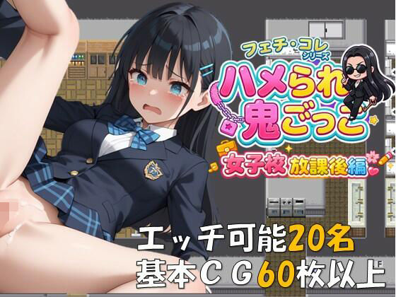 ハメられ鬼ごっこ  女子校放課後編(レンズ越しのふぇち) [d_745266]