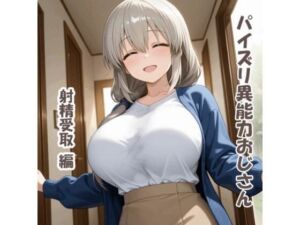 パイズリ異能力おじさん  射精受取 編(karinon屋) [d_745273]