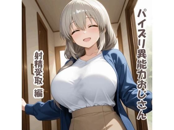 パイズリ異能力おじさん  射精受取 編(karinon屋) [d_745273]