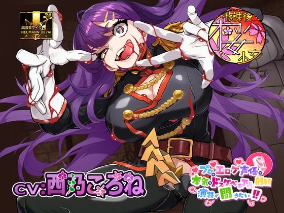 【ゲスで外道なふたなり悪女の】プロのエロゲ声優の本気のドスケベお下品射精演技が聞きたい！ 西乃ころね編【アヘオホ射精と豚っ鼻命乞いが無様過ぎて心地良い】(放課後桜少女) [d_745277]