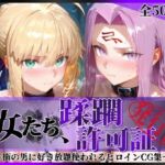 その女たち、蹂躙許可証発行済み -街の男たちに好き放題使われるヒロインCG集- セ●バー＆ラ●ダー編(陥落工房) [d_745278]