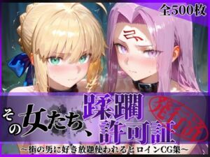 その女たち、蹂躙許可証発行済み -街の男たちに好き放題使われるヒロインCG集- セ●バー＆ラ●ダー編(陥落工房) [d_745278]