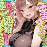 毒舌ギャルがすっぽん食べて連続絶頂メス堕ち 全197P(へびぴんく) [d_745281]