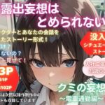 露出妄想はとめられない…クミの妄想2〜電車通勤編〜前編(MUMA工房) [d_745291]