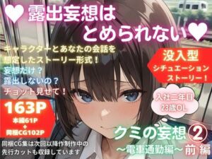 露出妄想はとめられない…クミの妄想2〜電車通勤編〜前編(MUMA工房) [d_745291]