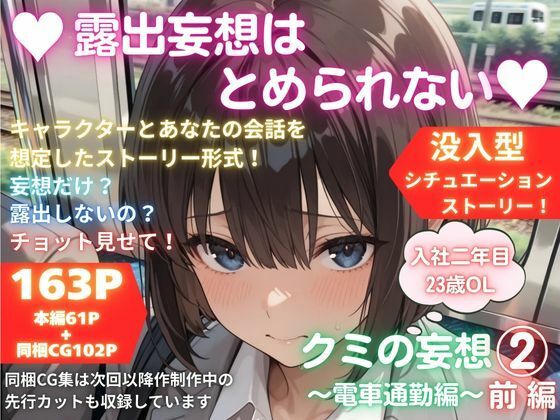 露出妄想はとめられない…クミの妄想2〜電車通勤編〜前編(MUMA工房) [d_745291]