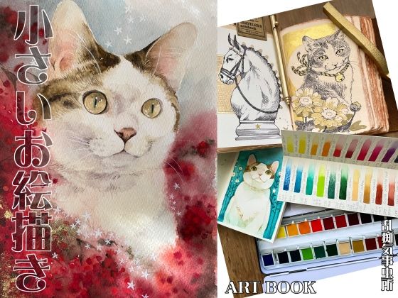 小さいお絵描き(乱痴気事虫所) [d_745297]