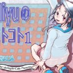 Miyuのヒトコト1(まるちぷるCAFE) [d_745302]