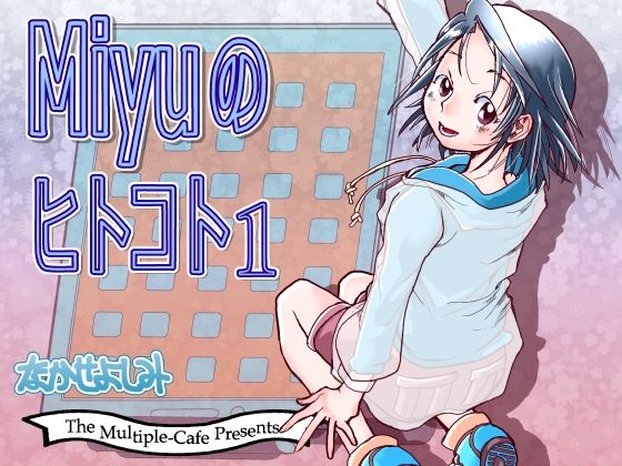 Miyuのヒトコト1(まるちぷるCAFE) [d_745302]