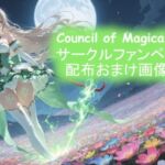 サークルファンページ配布おまけ画像集(Council of Magical girl) [d_745309]