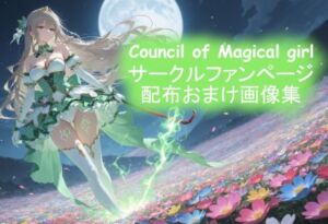 サークルファンページ配布おまけ画像集(Council of Magical girl) [d_745309]