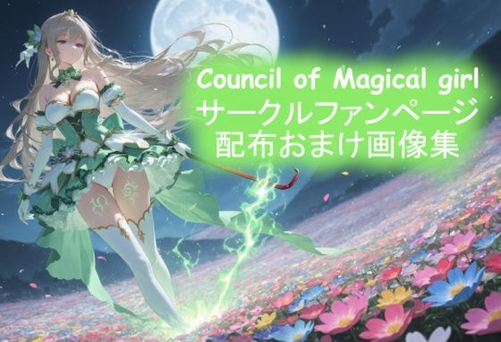 サークルファンページ配布おまけ画像集(Council of Magical girl) [d_745309]