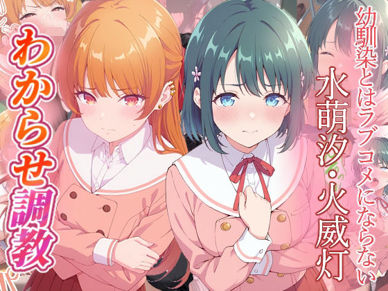 幼馴染とはラブコメにならない  水萌汐  火威灯  わからせ調教(がざしー) [d_745310]