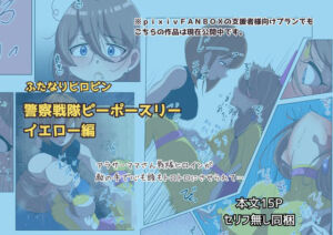 ふたなりヒロピン 警察戦隊ピーポースリー・イエロー編(志田はるか) [d_745312]