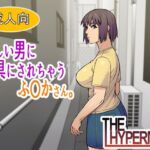 怪しい男に玩具にされちゃうふ〇かさん。(THE HYPERMAN) [d_745314]
