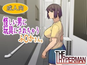 怪しい男に玩具にされちゃうふ〇かさん。(THE HYPERMAN) [d_745314]