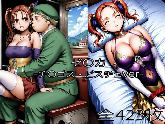 チ〇ゴス王子にされるゼ〇カ・眠らされたゼ〇カ(ぺったんこ) [d_745328]