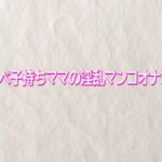 スケベ子持ちママの淫乱マンコオナニー(快楽クラブ) [d_745333]