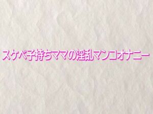 スケベ子持ちママの淫乱マンコオナニー(快楽クラブ) [d_745333]