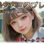 美少女JKコスプレ 〜制服＆スクール水 etc.〜(ラストヴァース☆LustVerse) [d_745372]