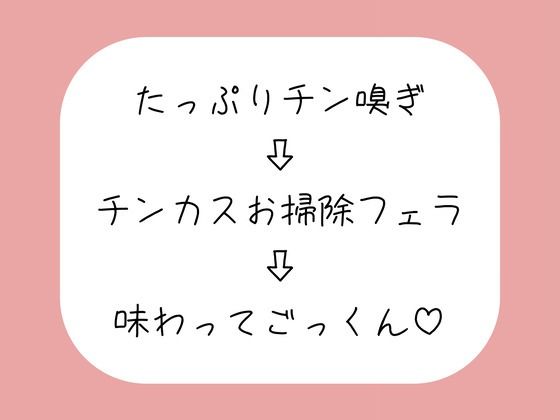 【チン嗅ぎ】お仕事終わりのくっさいちんぽ、私のお口で綺麗にしてあげる♪(みこるーむ) [d_745388]