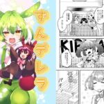 ずんデレラ(Anapa) [d_745390]