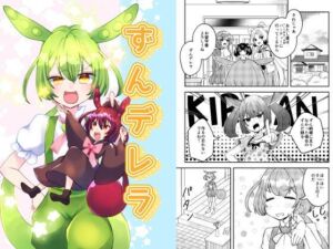 ずんデレラ(Anapa) [d_745390]