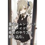 KT003_量産ホムンクルス新人メイドに奉仕のやり方の教え込む。(Oyster Field) [d_745399]