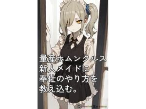 KT003_量産ホムンクルス新人メイドに奉仕のやり方の教え込む。(Oyster Field) [d_745399]