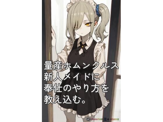 KT003_量産ホムンクルス新人メイドに奉仕のやり方の教え込む。(Oyster Field) [d_745399]