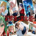 裏部活ー文化部ー(HANA) [d_745400]