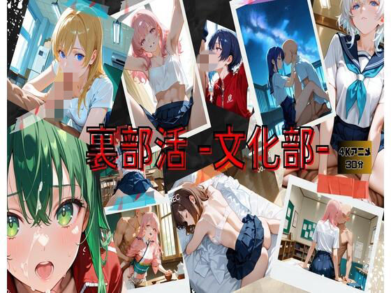 裏部活ー文化部ー(HANA) [d_745400]