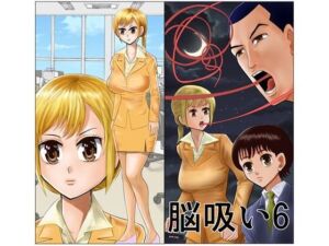 脳吸い6(さとうしんまる) [d_745425]