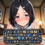 メンエスで極上体験！VIPコース限定、禁断の聖水オプション〜紗英（32）の場合〜(Ero-Lab) [d_745434]