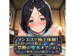 メンエスで極上体験！VIPコース限定、禁断の聖水オプション〜紗英（32）の場合〜(Ero-Lab) [d_745434]
