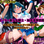 セーラー美少女戦士・触手凌●図鑑(スポガ) [d_745461]