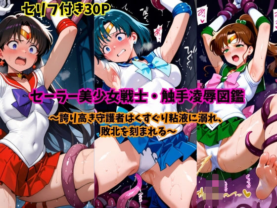 セーラー美少女戦士・触手凌●図鑑(スポガ) [d_745461]