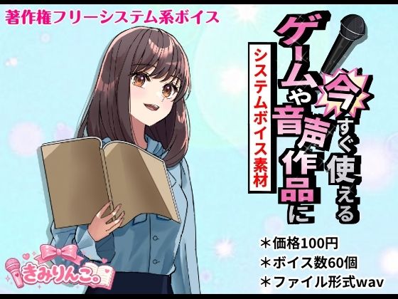 ゲームや音声作品に今すぐ使える！〜システムボイス素材〜(きみりんこ。) [d_745475]