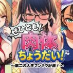 ぜひとも！肉体ちょうだい〜第二の人生マンキツ計画！〜(AfterImage) [d_745487]