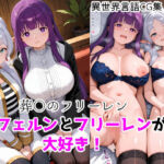 葬〇のフリーレン  フェルンとフリーレンが大好き！(ForestGreen) [d_745496]