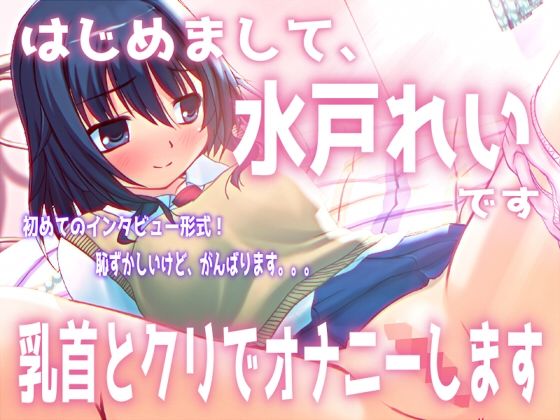 「はじめまして。水戸れいです。乳首とクリでオナニーします」【バイノーラル/実演音声】(濃厚まよみるく) [d_745498]