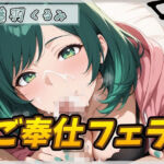 【オナサポ】HカップのOL同人声優 藤羽くるみ「ご奉仕フェラ」【藤羽くるみ】(G-Sound) [d_745502]