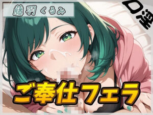 【オナサポ】HカップのOL同人声優 藤羽くるみ「ご奉仕フェラ」【藤羽くるみ】(G-Sound) [d_745502]